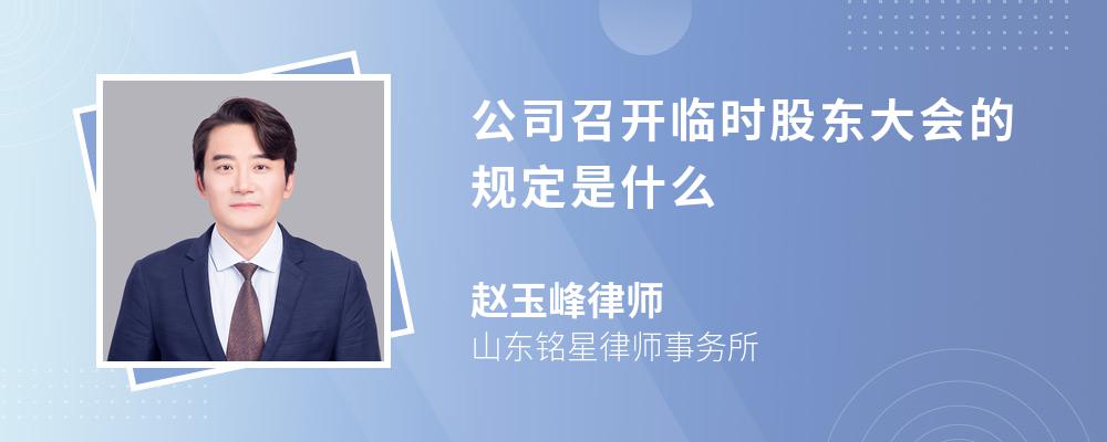 公司召开临时股东大会的规定是什么