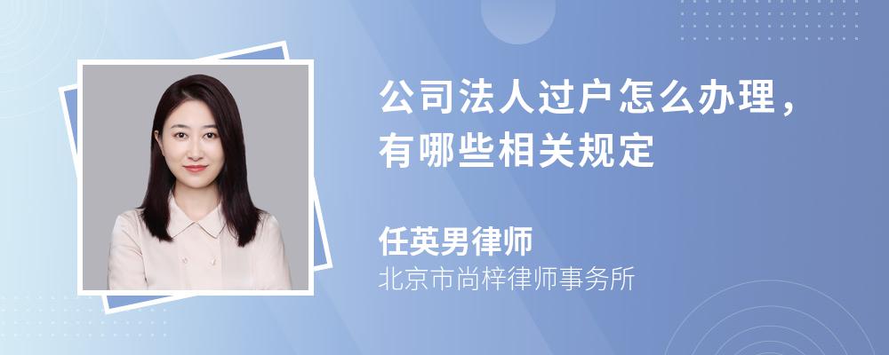 公司法人过户怎么办理，有哪些相关规定