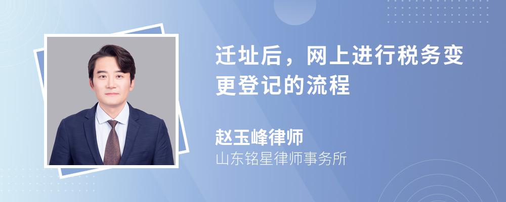 迁址后，网上进行税务变更登记的流程