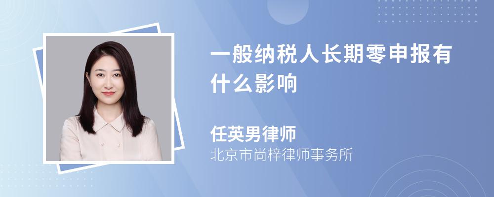 一般纳税人长期零申报有什么影响