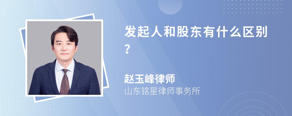 发起人和股东有什么区别？