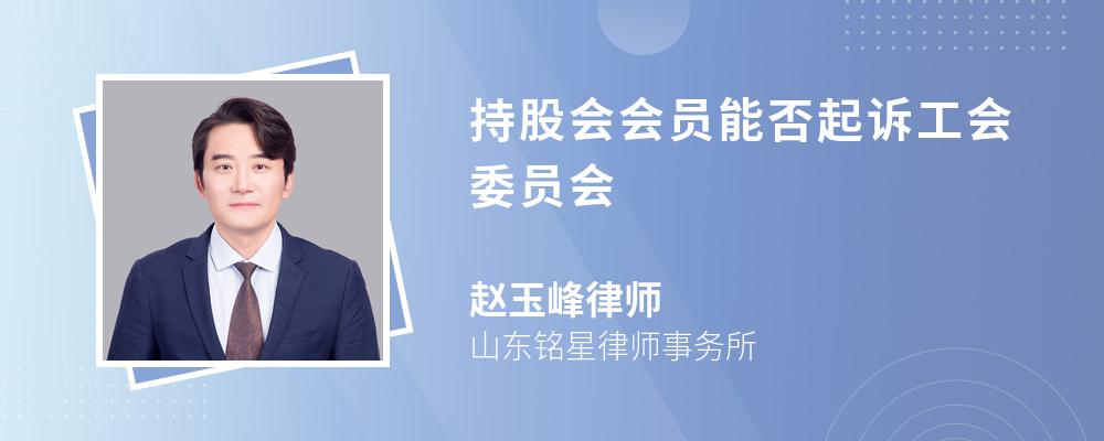 持股会会员能否起诉工会委员会