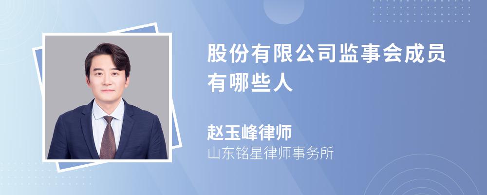 股份有限公司监事会成员有哪些人