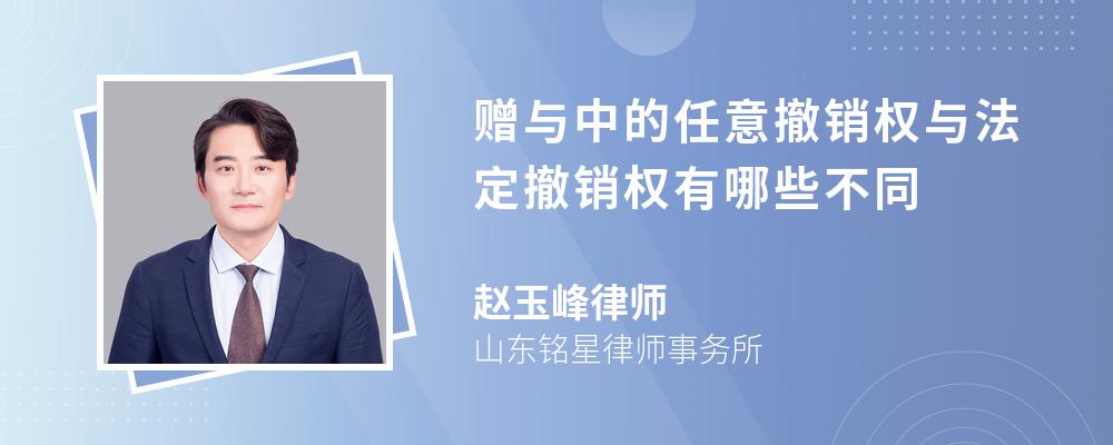 赠与中的任意撤销权与法定撤销权有哪些不同