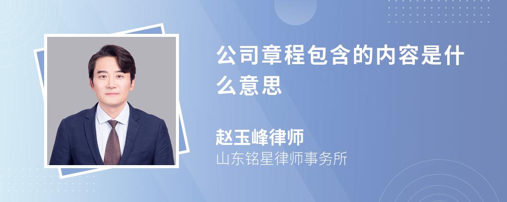 公司章程包含的内容是什么意思