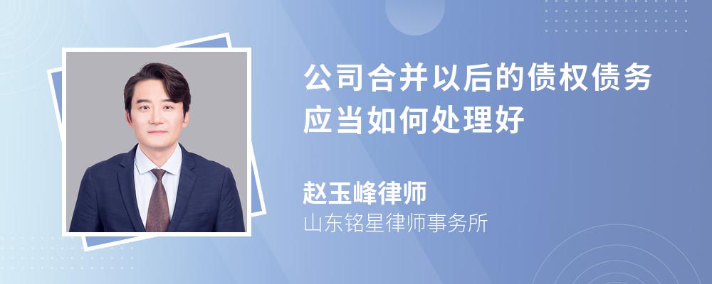 公司合并以后的债权债务应当如何处理好