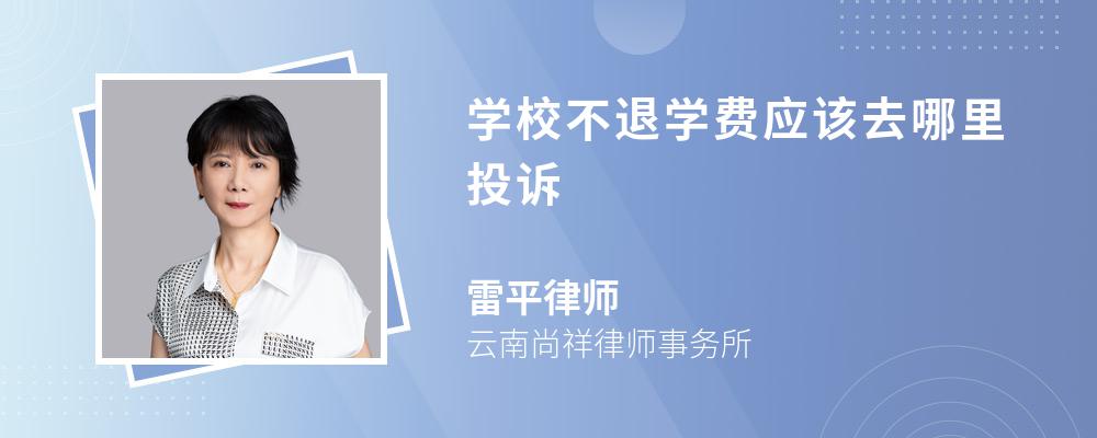 学校不退学费应该去哪里投诉