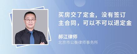 买房交了定金,没有签订主合同，可以不可以退定金