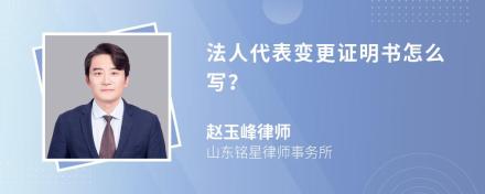 法人代表变更证明书怎么写？