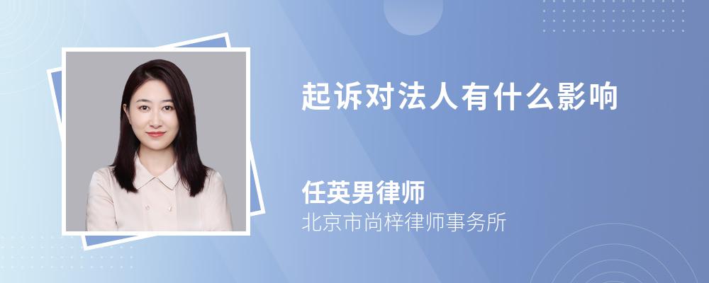 起诉对法人有什么影响