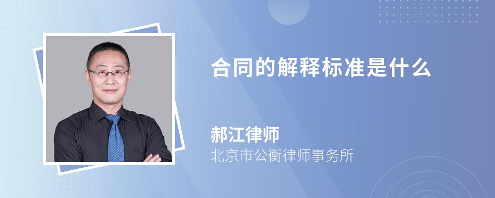 合同的解释标准是什么