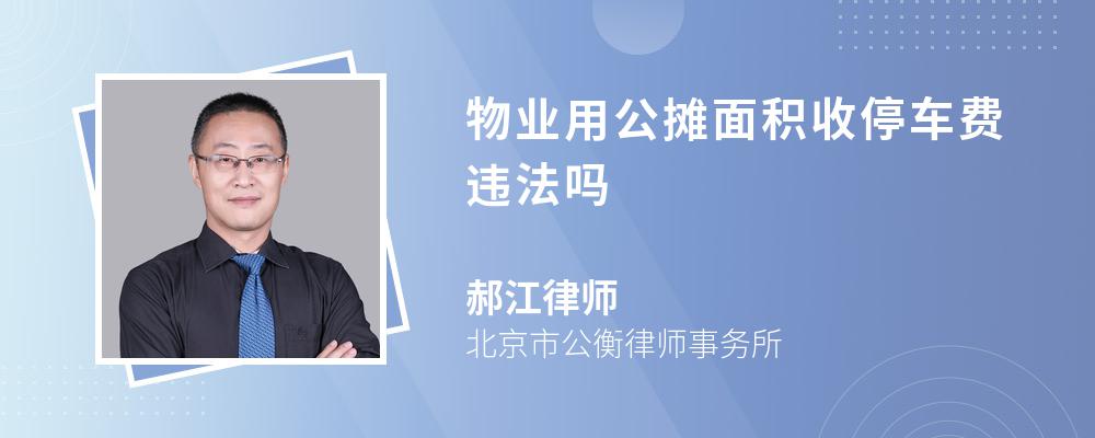 物业用公摊面积收停车费违法吗