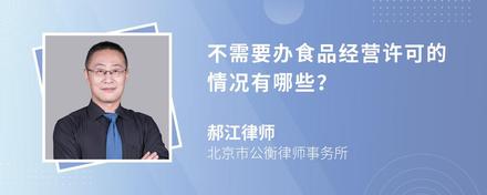 不需要办食品经营许可的情况有哪些？