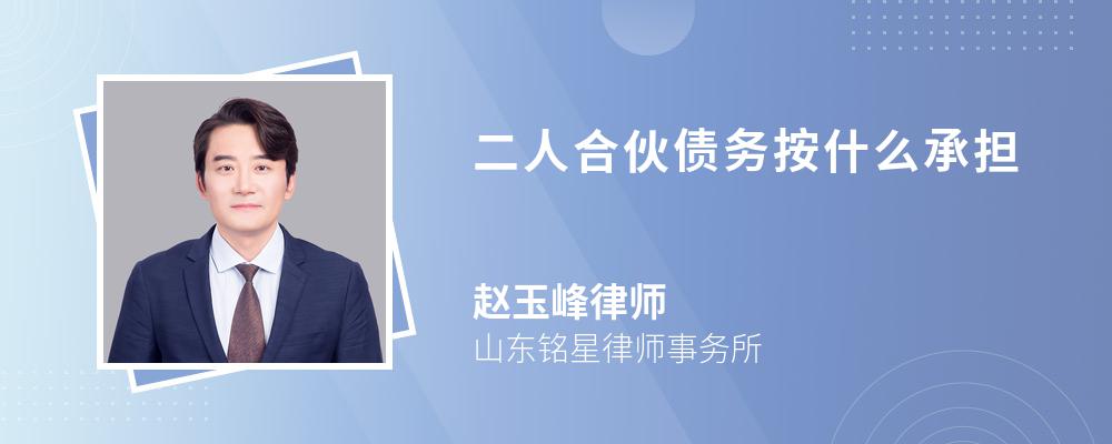 二人合伙债务按什么承担