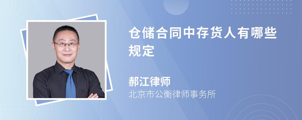 仓储合同中存货人有哪些规定