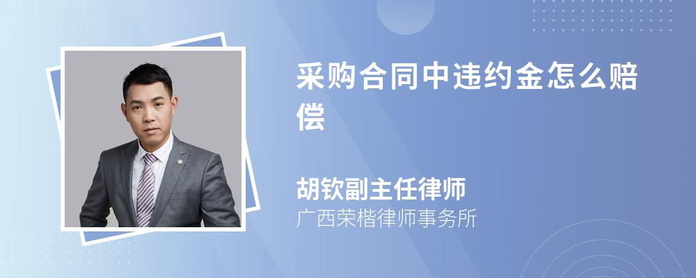 采购合同中违约金怎么赔偿