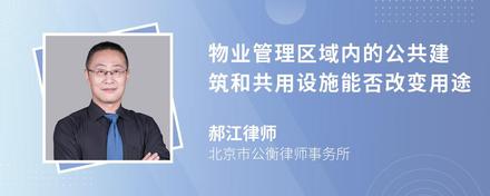 物业管理区域内的公共建筑和共用设施能否改变用途