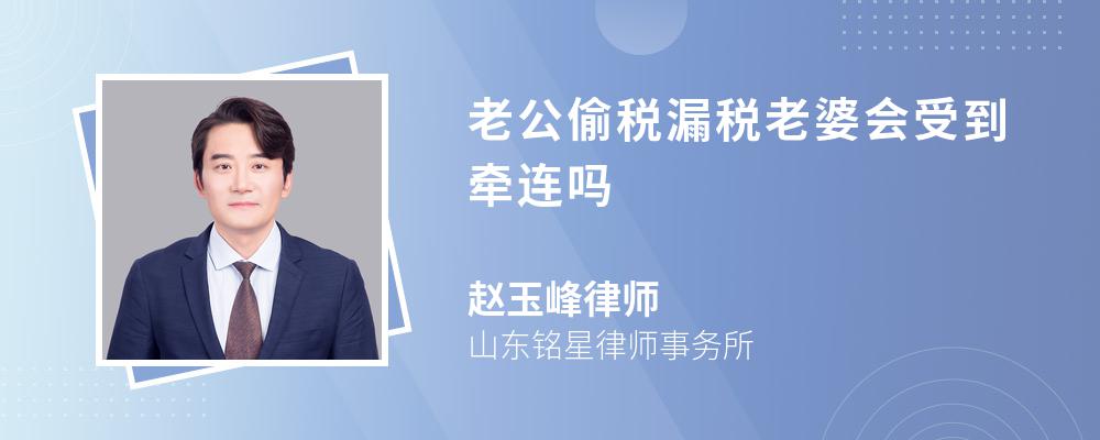 老公偷税漏税老婆会受到牵连吗