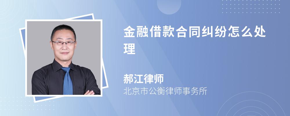 金融借款合同纠纷怎么处理