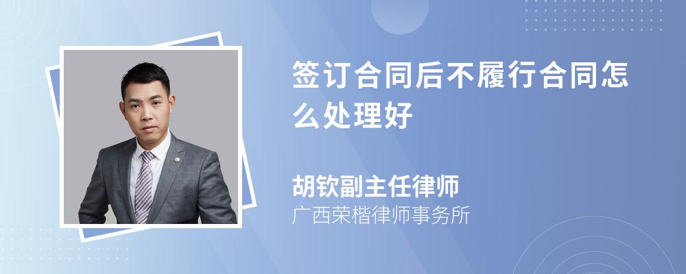 签订合同后不履行合同怎么处理好