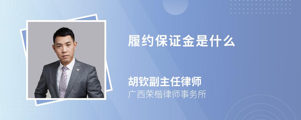 履约保证金是什么