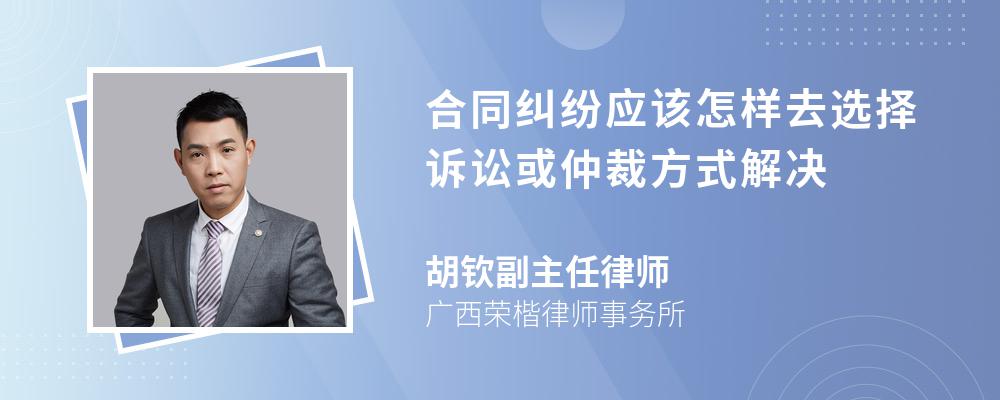 合同纠纷应该怎样去选择诉讼或仲裁方式解决