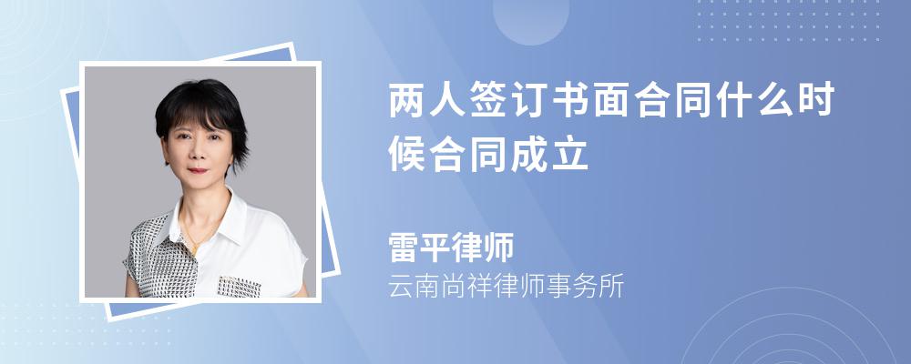 两人签订书面合同什么时候合同成立