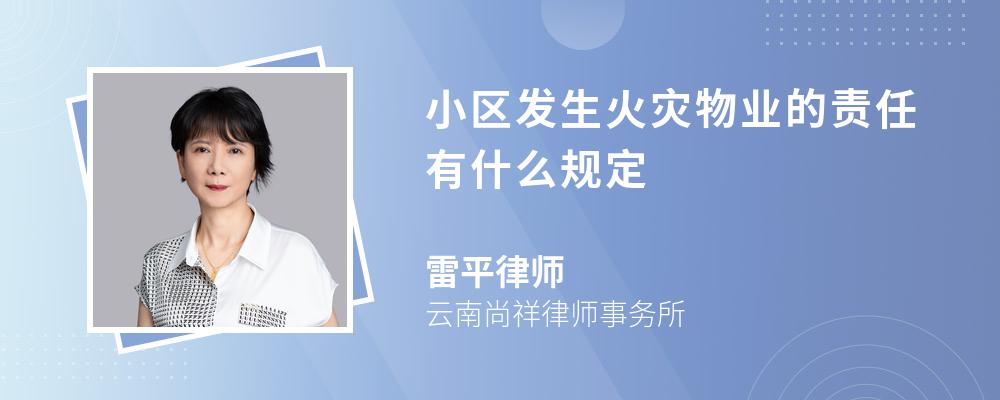 小区发生火灾物业的责任有什么规定