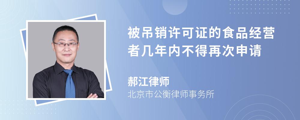 被吊销许可证的食品经营者几年内不得再次申请