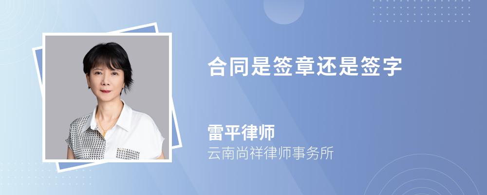 合同是签章还是签字