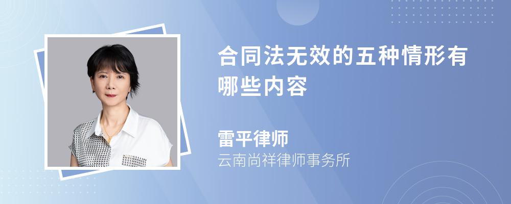 合同法无效的五种情形有哪些内容