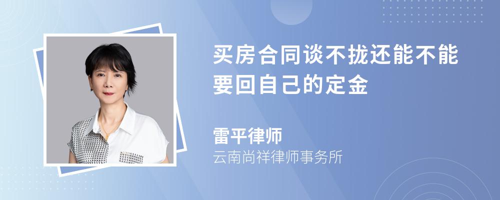 买房合同谈不拢还能不能要回自己的定金