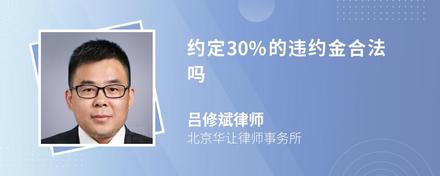 约定30%的违约金合法吗