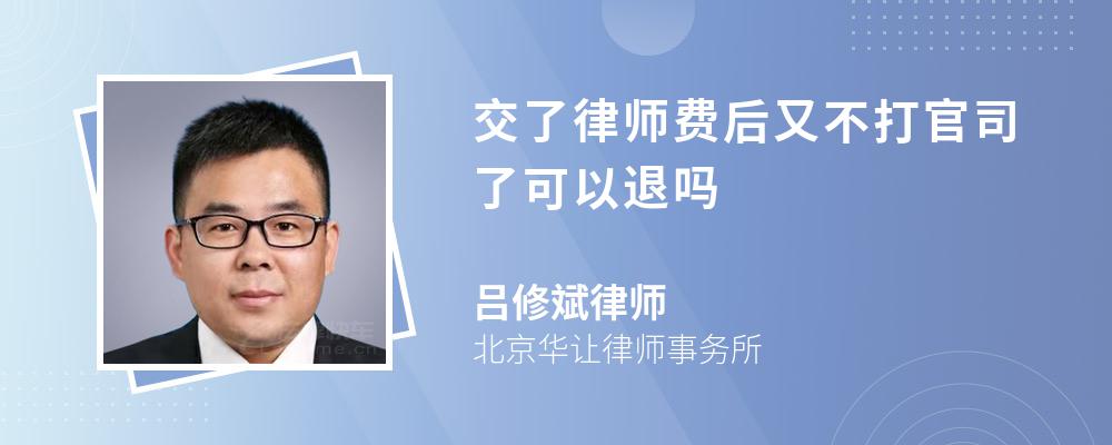 交了律师费后又不打官司了可以退吗