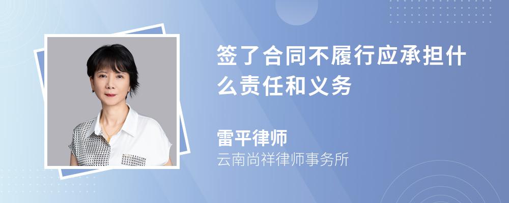 签了合同不履行应承担什么责任和义务