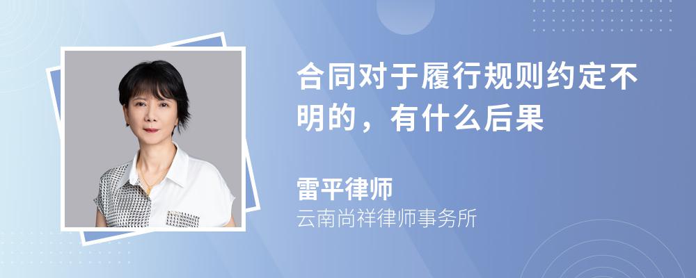 合同对于履行规则约定不明的，有什么后果