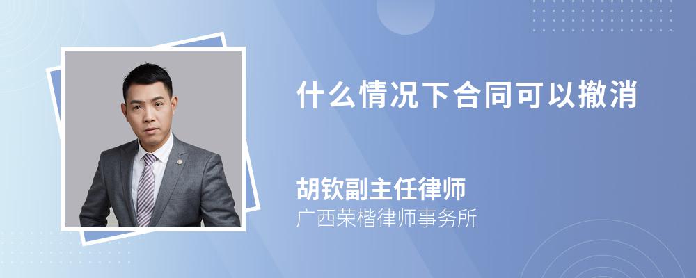 什么情况下合同可以撤消