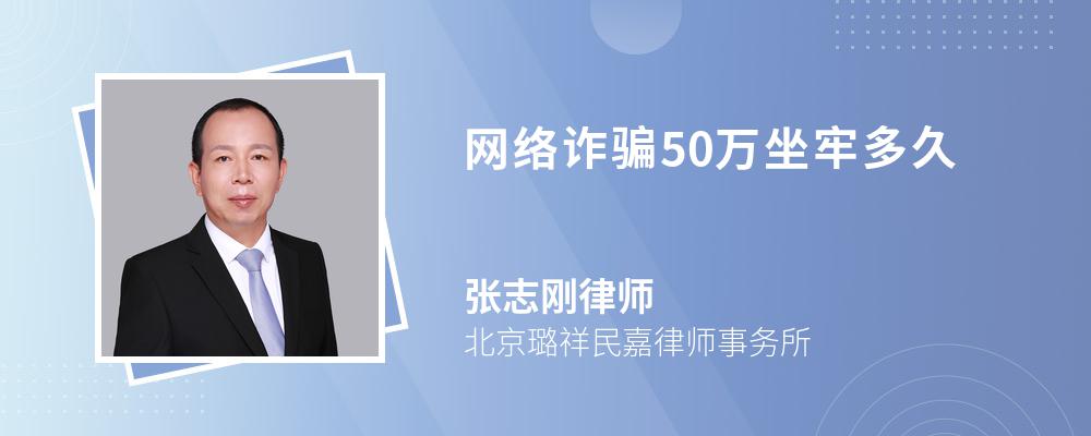 网络诈骗50万坐牢多久