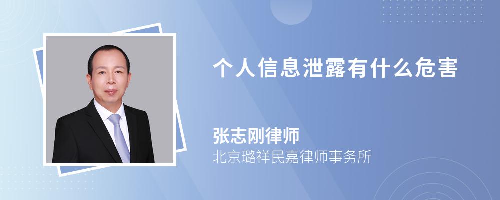 个人信息泄露有什么危害