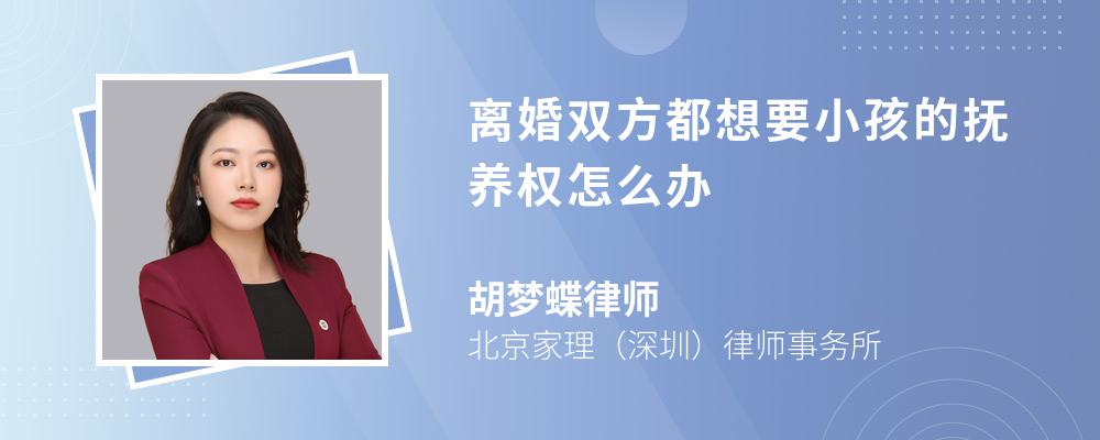 离婚双方都想要小孩的抚养权怎么办