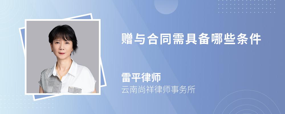 赠与合同需具备哪些条件