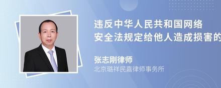 违反中华人民共和国网络安全法规定给他人造成损害的依法承担刑事责任吗