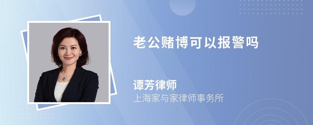 老公赌博可以报警吗