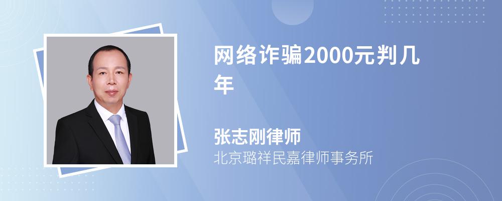 网络诈骗2000元判几年