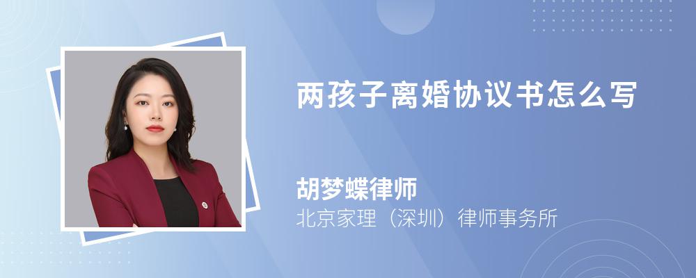 两孩子离婚协议书怎么写