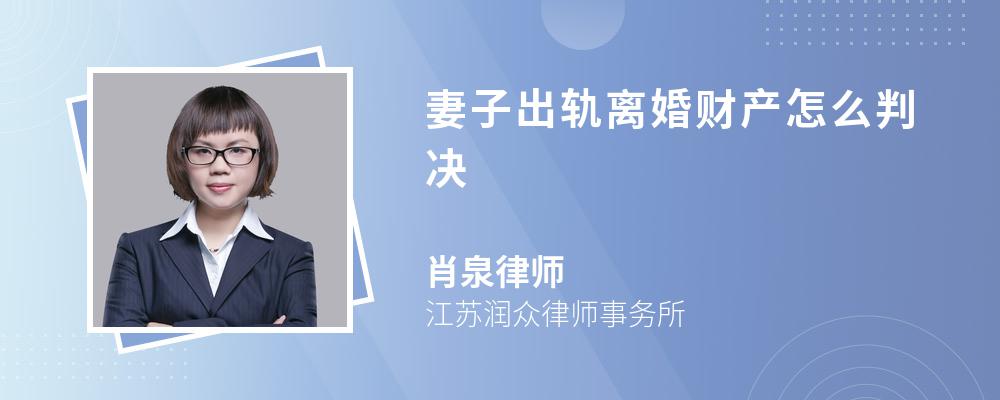 妻子出轨离婚财产怎么判决