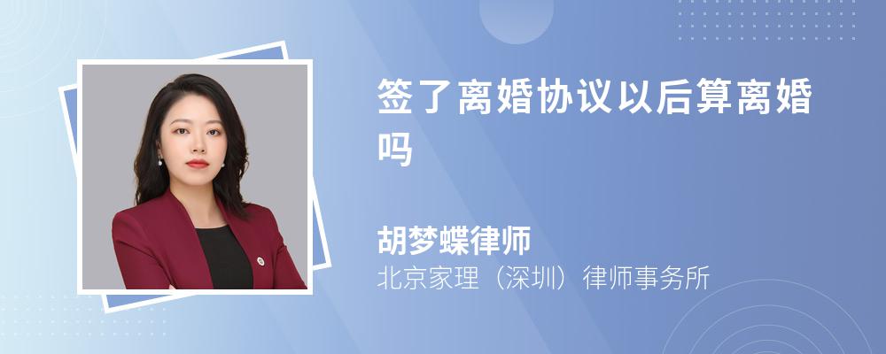 签了离婚协议以后算离婚吗