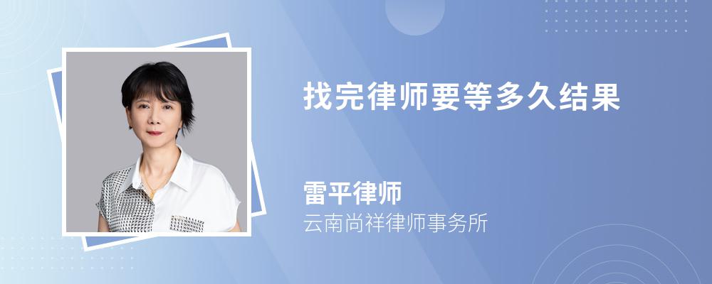 找完律师要等多久结果