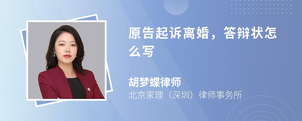 原告起诉离婚，答辩状怎么写