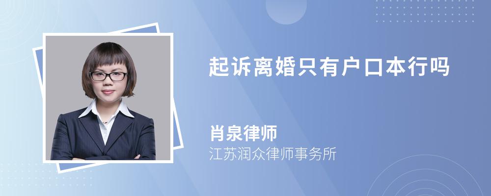 起诉离婚只有户口本行吗